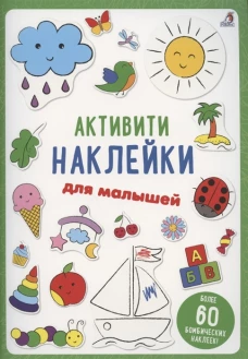 Активити - наклейки для малышей
