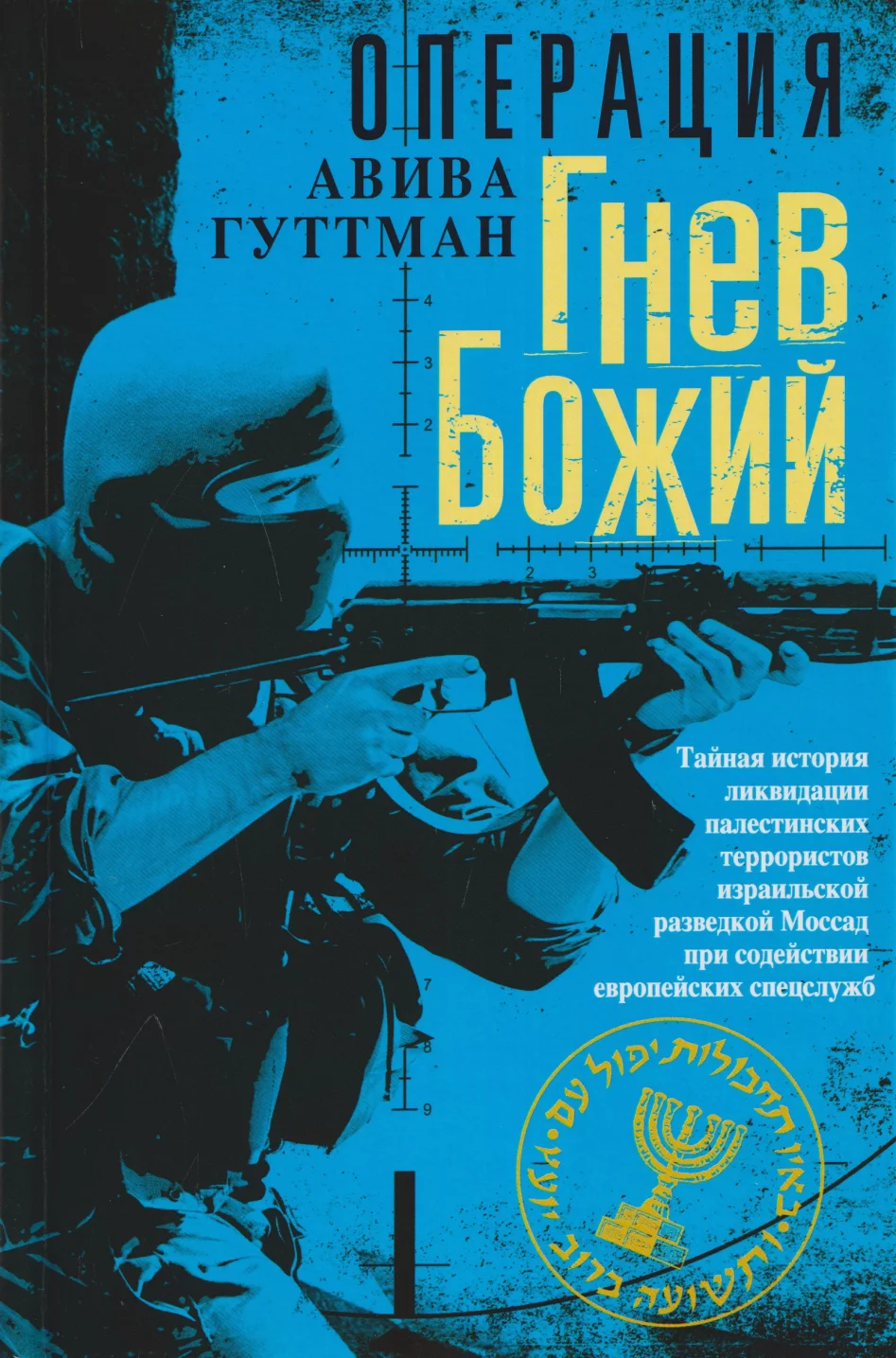 Операция “Гнев Божий”